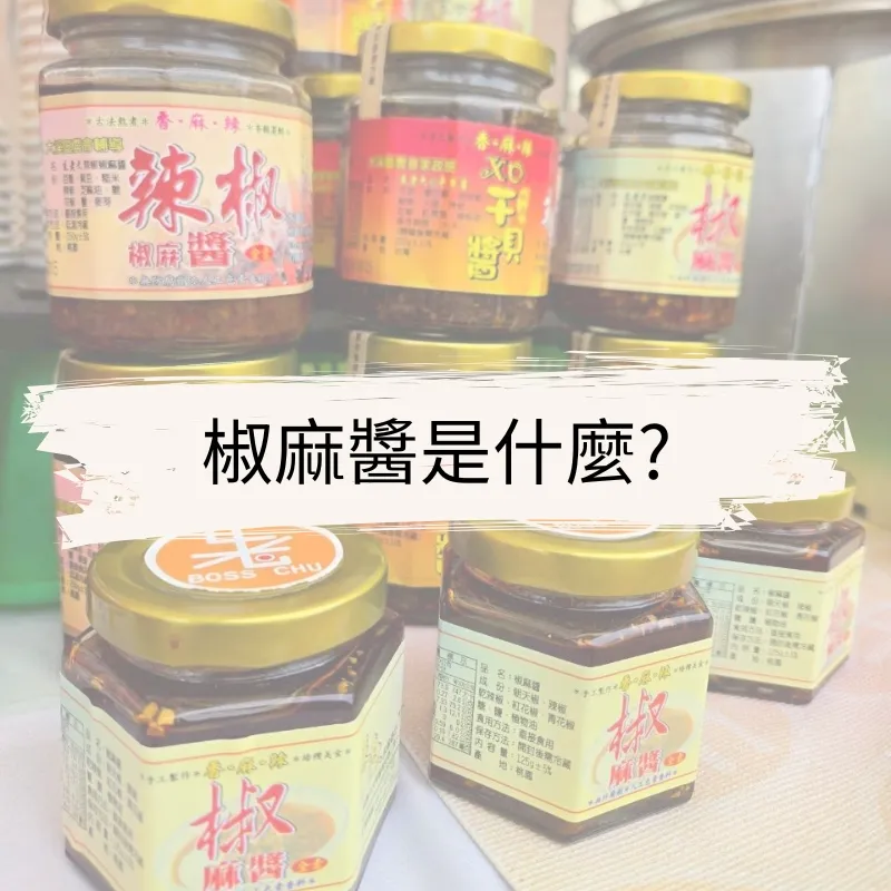 椒麻系列產品