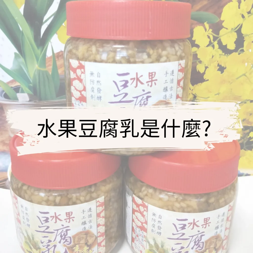 水果豆腐乳